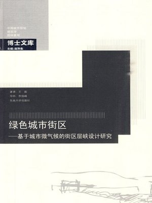 cover image of 绿色城市街区：基于城市微气候的街区层峡设计研究 (Street in Green City: Research on Street Design based on Microclimate of City)